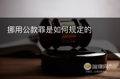 挪用公款罪是如何规定的