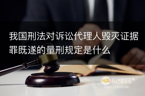 我国刑法对诉讼代理人毁灭证据罪既遂的量刑规定是什么