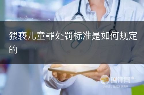 猥亵儿童罪处罚标准是如何规定的