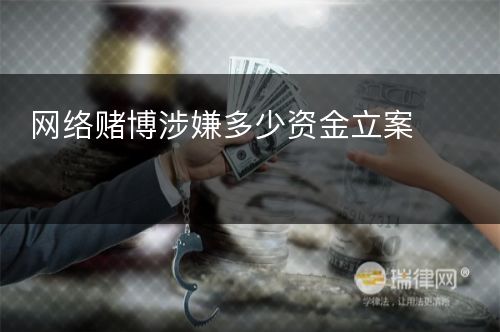 网络赌博涉嫌多少资金立案