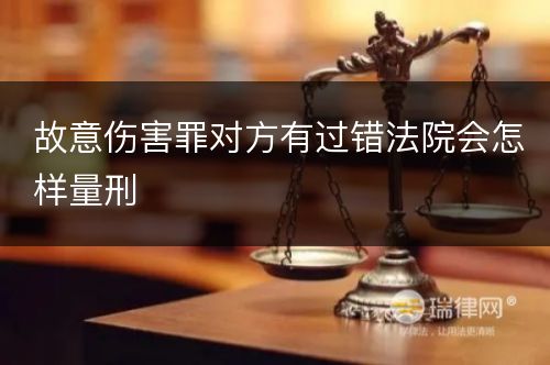 故意伤害罪对方有过错法院会怎样量刑