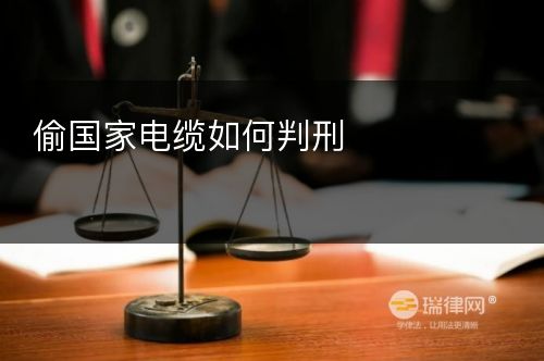 偷国家电缆如何判刑