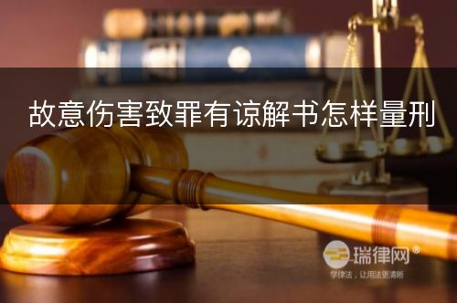 故意伤害致罪有谅解书怎样量刑