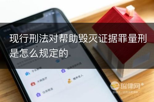 现行刑法对帮助毁灭证据罪量刑是怎么规定的