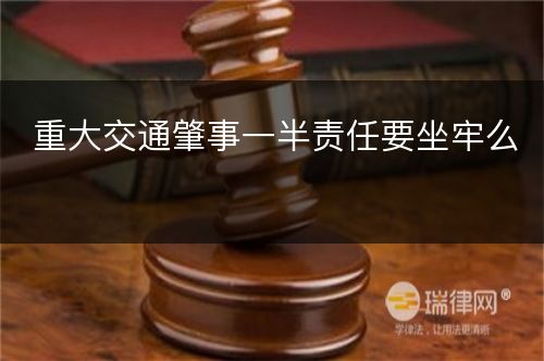 重大交通肇事一半责任要坐牢么