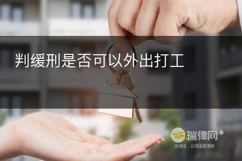 判缓刑是否可以外出打工