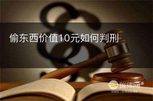 偷东西价值10元如何判刑