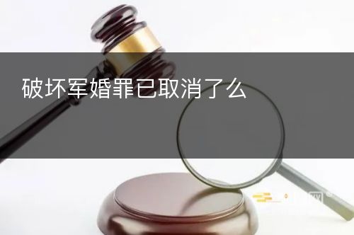 破坏军婚罪已取消了么