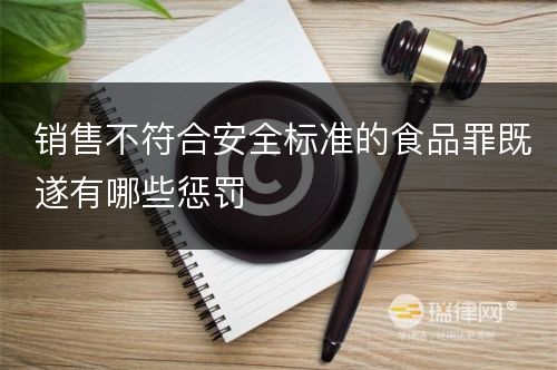 销售不符合安全标准的食品罪既遂有哪些惩罚