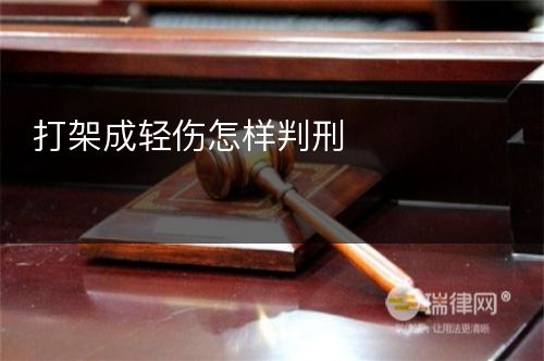 打架成轻伤怎样判刑