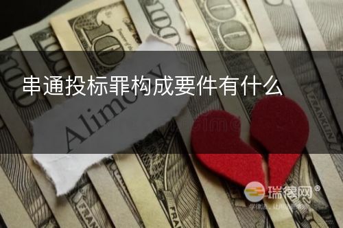 串通投标罪构成要件有什么