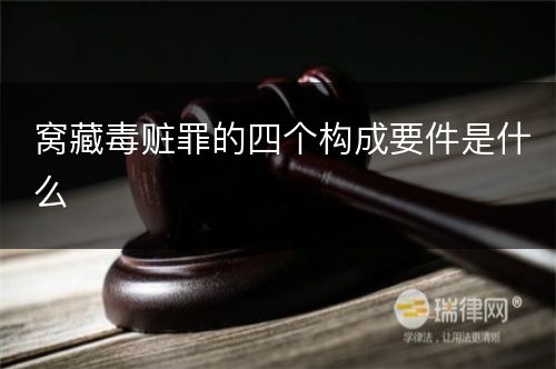 窝藏毒赃罪的四个构成要件是什么