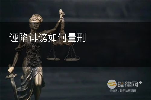 诬陷诽谤如何量刑