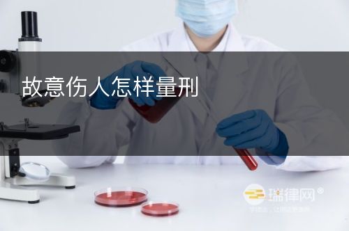 故意伤人怎样量刑