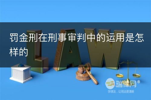 罚金刑在刑事审判中的运用是怎样的