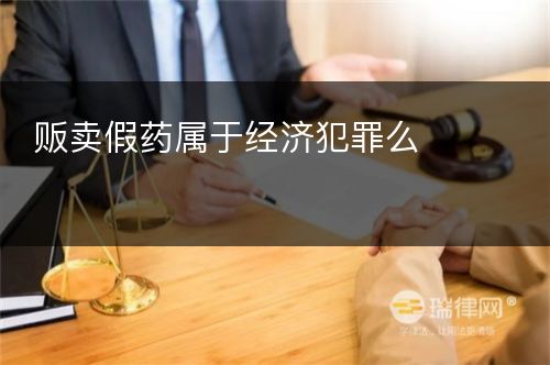 贩卖假药属于经济犯罪么