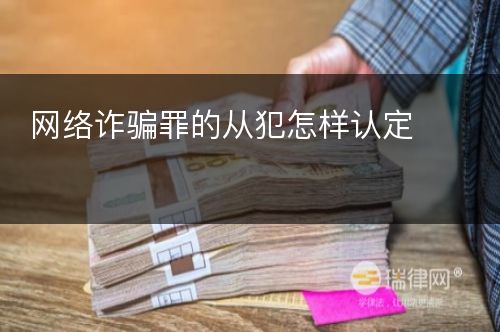 网络诈骗罪的从犯怎样认定