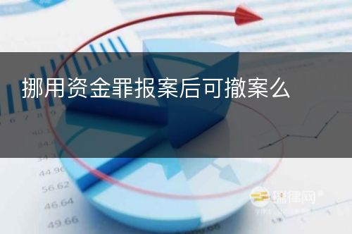 挪用资金罪报案后可撤案么