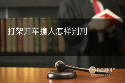 打架开车撞人怎样判刑