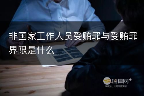 非国家工作人员受贿罪与受贿罪界限是什么