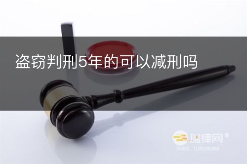 盗窃判刑5年的可以减刑吗