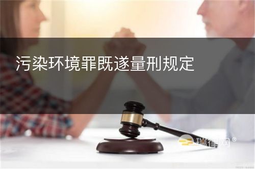 污染环境罪既遂量刑规定