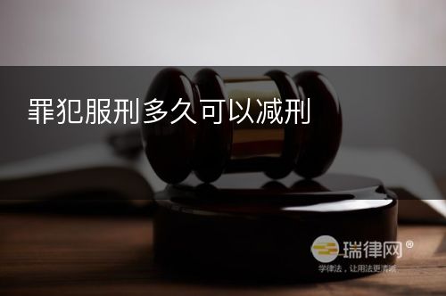 罪犯服刑多久可以减刑