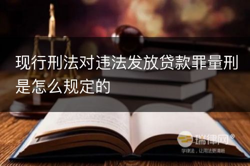 现行刑法对违法发放贷款罪量刑是怎么规定的