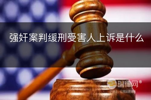 强奸案判缓刑受害人上诉是什么