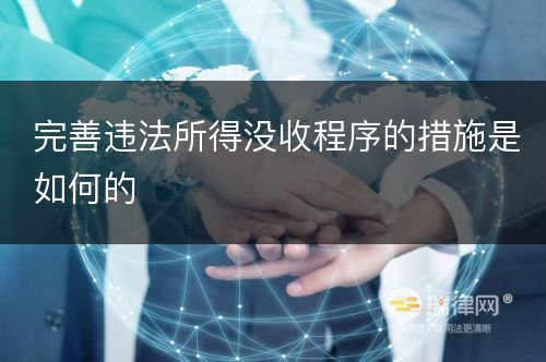 完善违法所得没收程序的措施是如何的