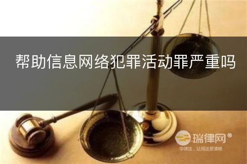 帮助信息网络犯罪活动罪严重吗