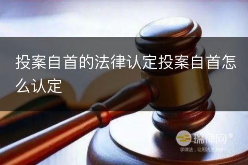 投案自首的法律认定投案自首怎么认定