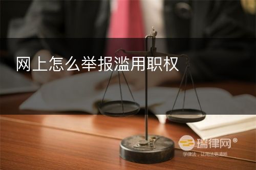 网上怎么举报滥用职权