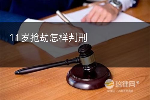 11岁抢劫怎样判刑