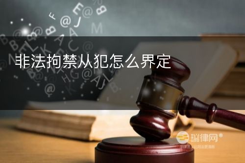 非法拘禁从犯怎么界定