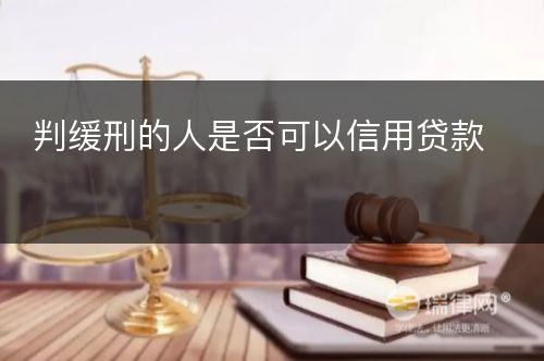 判缓刑的人是否可以信用贷款