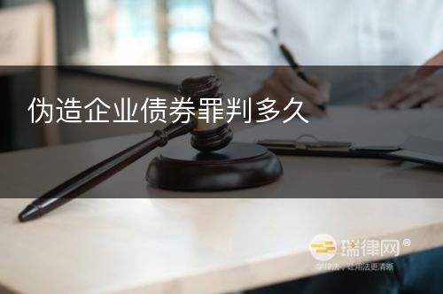 伪造企业债券罪判多久