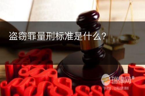 盗窃罪量刑标准是什么？