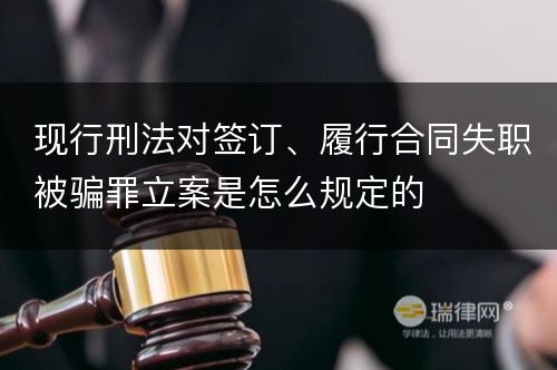 现行刑法对签订、履行合同失职被骗罪立案是怎么规定的