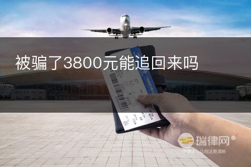 被骗了3800元能追回来吗