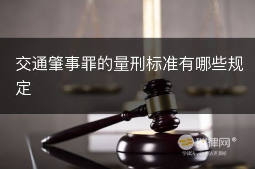 交通肇事罪的量刑标准有哪些规定