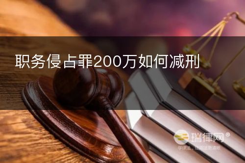 职务侵占罪200万如何减刑