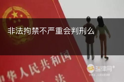 非法拘禁不严重会判刑么