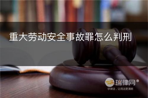 重大劳动安全事故罪怎么判刑