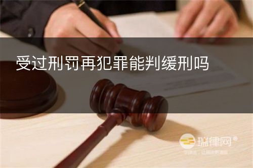 受过刑罚再犯罪能判缓刑吗