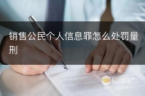 销售公民个人信息罪怎么处罚量刑