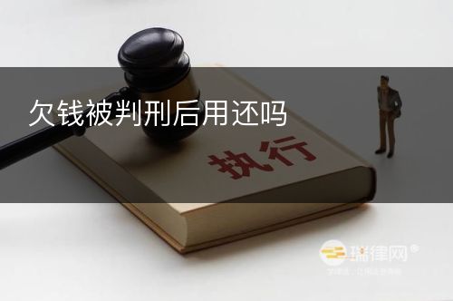 欠钱被判刑后用还吗