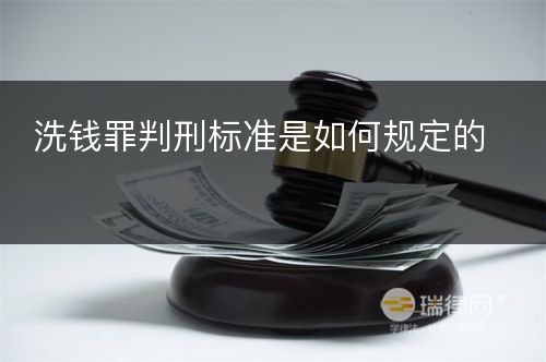 洗钱罪判刑标准是如何规定的