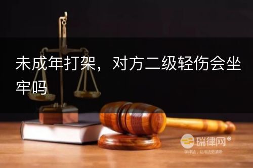 未成年打架，对方二级轻伤会坐牢吗