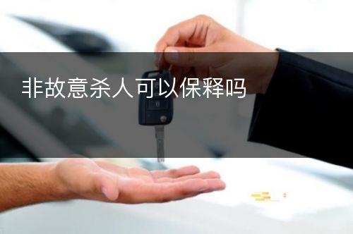 非故意杀人可以保释吗